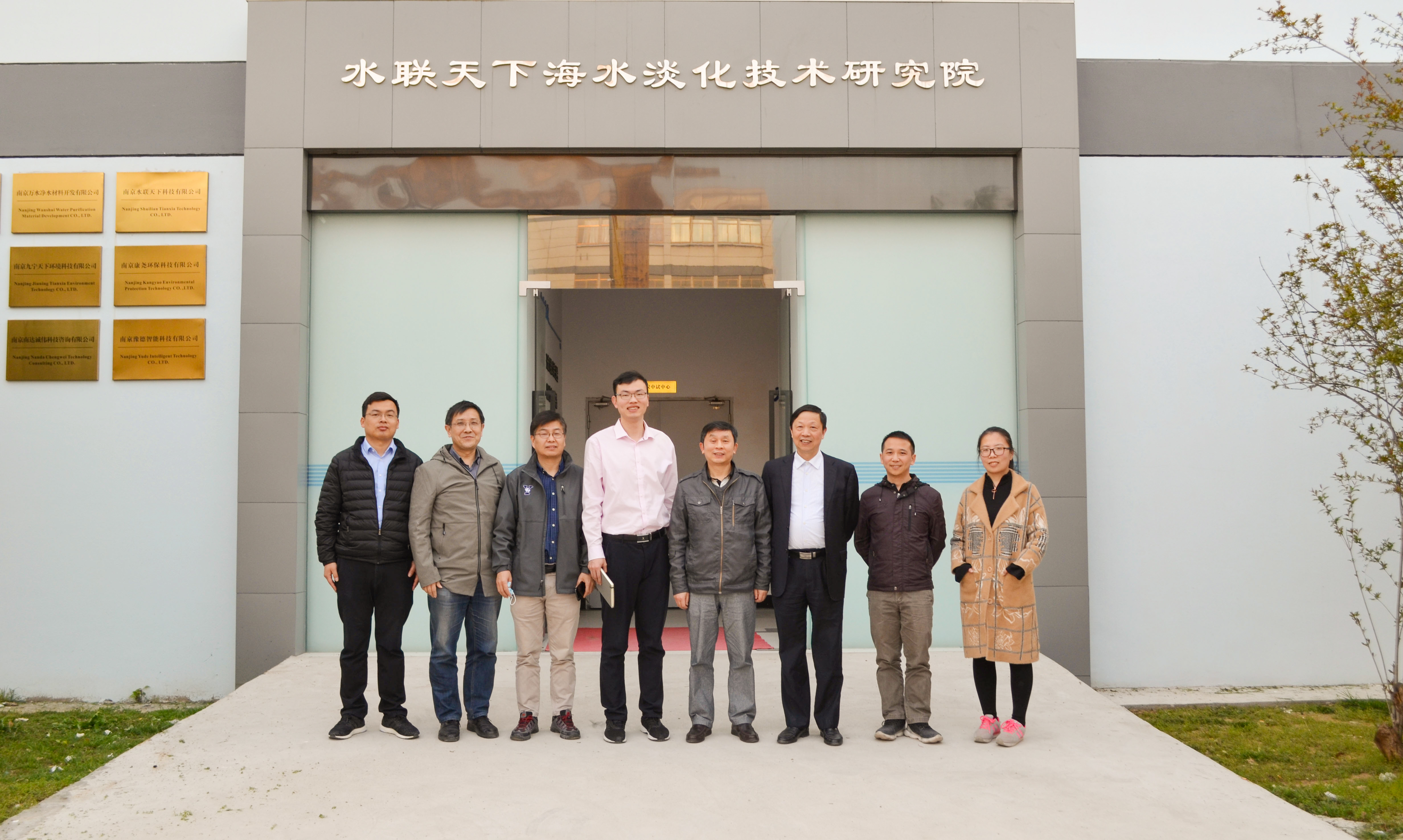 南京水联天下海水淡化技术研究院