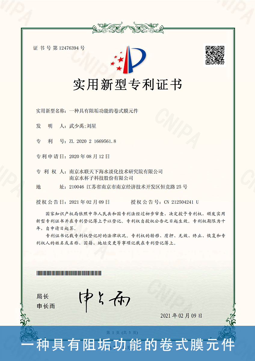 01.一种具有阻垢功能的卷式膜元件