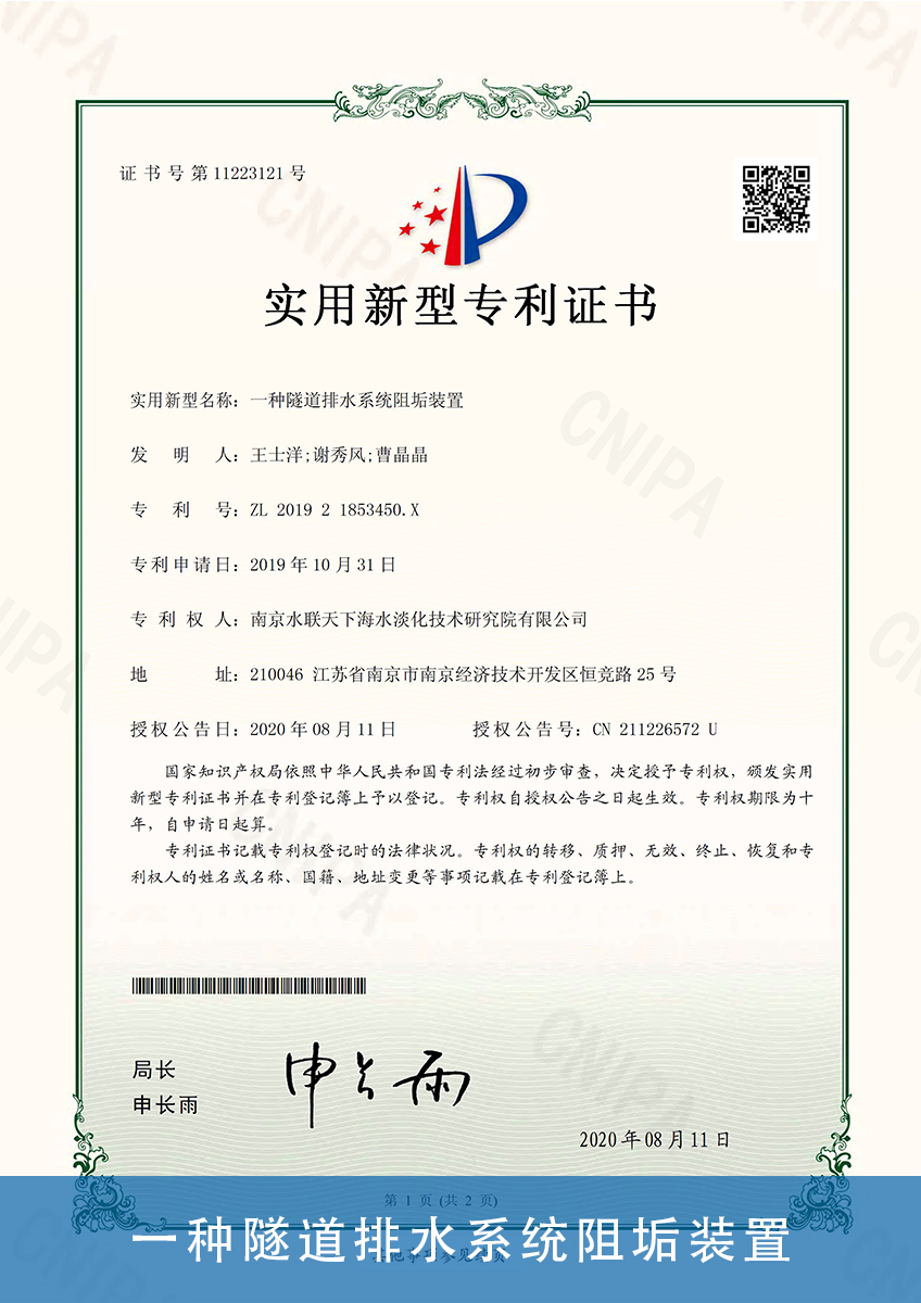 06.一种隧道排水系统阻垢装置