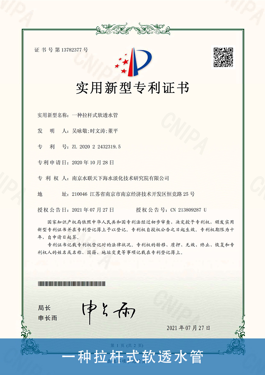 08.一种拉杆式软透水管