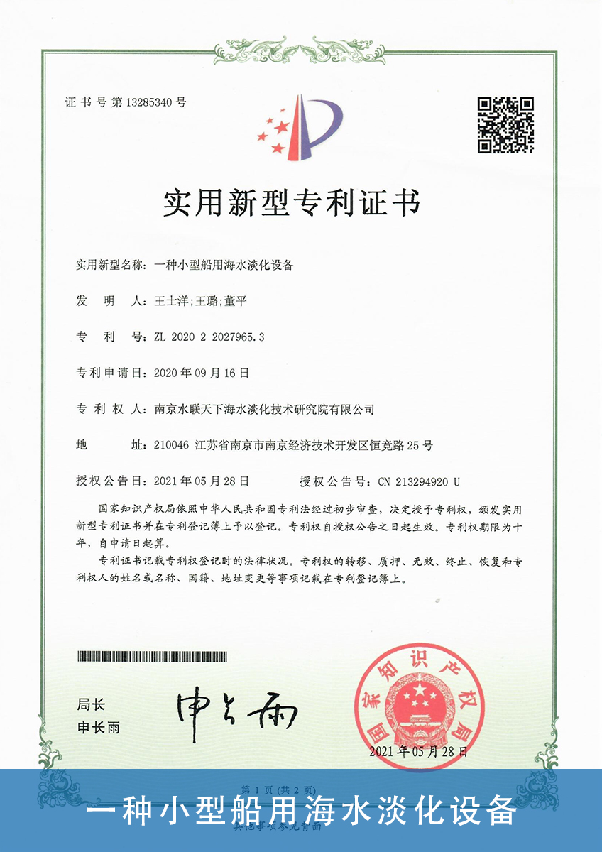 16.一种小型船用海水淡化设备