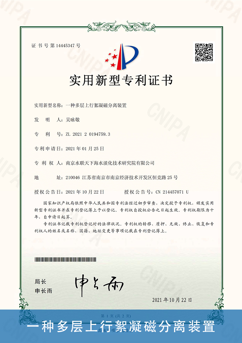 28.一种多层上行絮凝磁分离装置