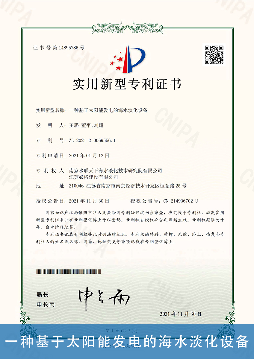 41.一种基于太阳能发电的海水淡化设备