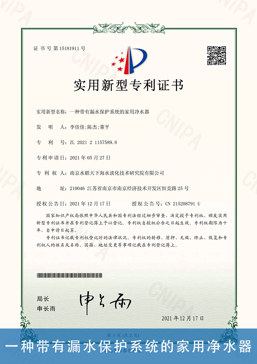 46.一种带有漏水保护系统的家用净水器