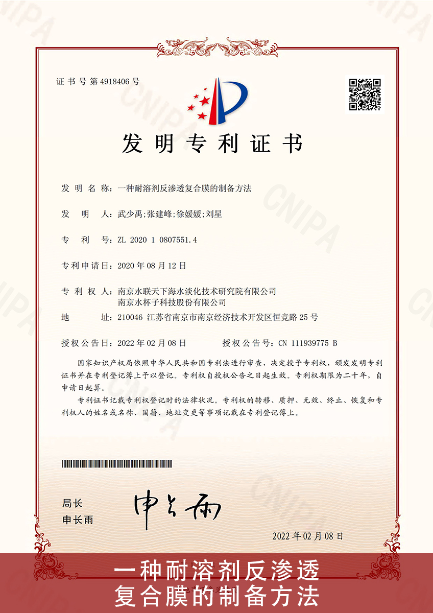 52.一种耐溶剂反渗透复合膜的制备方法